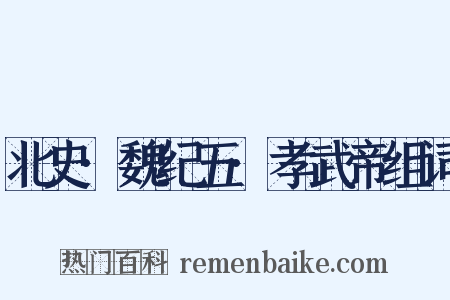 北史·魏纪五·孝武帝组词是什么意思的图片